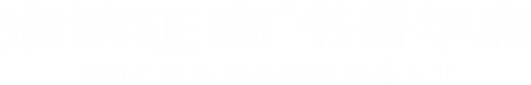 淮滨AG旗舰厅官方网站书香华府