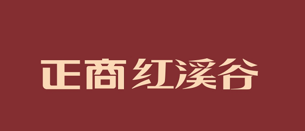 郑州AG旗舰厅官方网站红溪谷